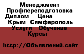 Менеджмент. Профпереподготовка. Диплом. › Цена ­ 39 000 - Крым, Симферополь Услуги » Обучение. Курсы   